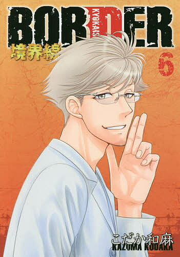 【送料無料】BORDER境界線 6／こだか和麻