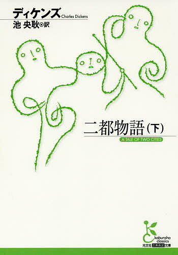 【送料無料】二都物語 下／ディケンズ／池央耿