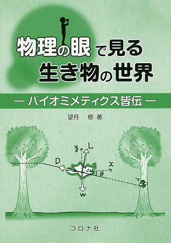 【送料無料】物理の眼で見る生き物の世界 バイオミメティクス皆伝／望月修