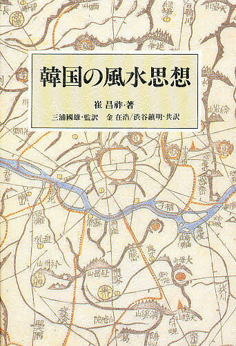 韓国の風水思想／崔昌祚／金在浩／渋谷鎮明【1000円以上送料無料】