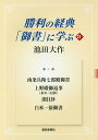 勝利の経典「御書」に学ぶ 21／池田大作