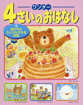 ワンダー4さいのおはなし 9【1000円以上送料無料】