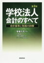 学校法人会計のすべて 会計基準と税務の詳解／齋藤力夫【1000円以上送料無料】