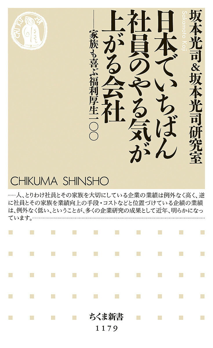 日本でいちばん社員のやる気が上がる会社 家族も喜ぶ福利厚生100／坂本光司／坂本光司研究室【1000円以上送料無料】