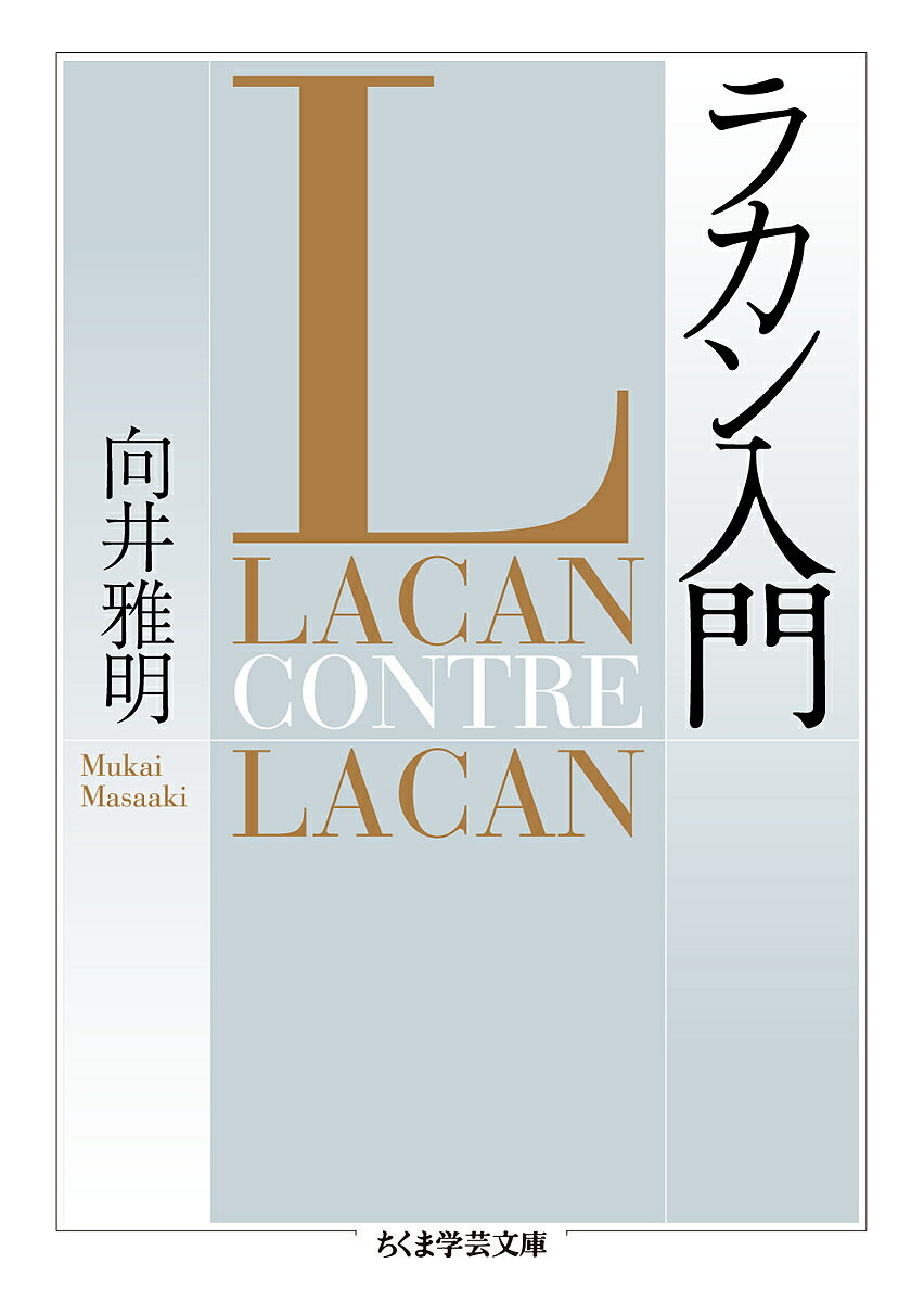 楽天市場】ラカン入門（本・雑誌・コミック）の通販