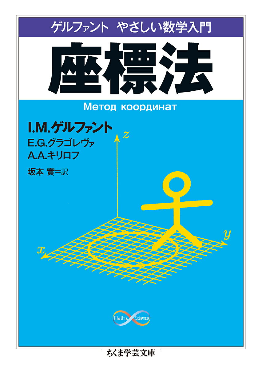 座標法 ゲルファントやさしい数学入門／I．M．ゲルファント／E．G．グラゴレヴァ／A．A．キリロフ【1000円以上送料無料】