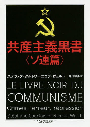 共産主義黒書 ソ連篇／ステファヌ・クルトワ／ニコラ・ヴェルト／外川継男【1000円以上送料無料】