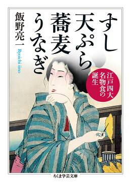 すし天ぷら蕎麦うなぎ　江戸四大名物食の誕生／飯野亮一【1000円以上送料無料】