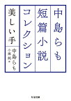 中島らも短篇小説コレクション 美しい手／中島らも／小堀純【1000円以上送料無料】