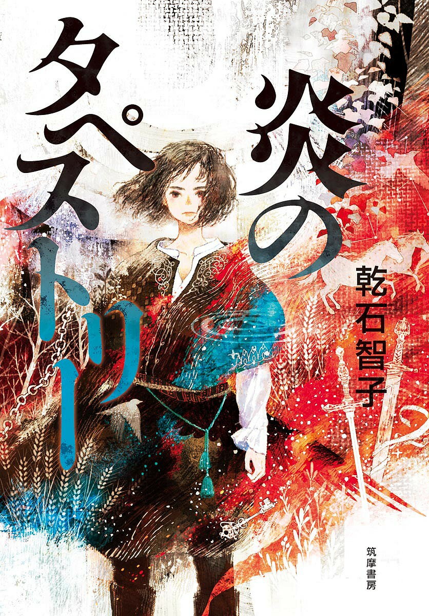 【送料無料】炎のタペストリー／乾石智子