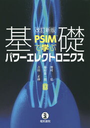 PSIMで学ぶ基礎パワーエレクトロニクス／野村弘／藤原憲一郎／吉田正伸【1000円以上送料無料】