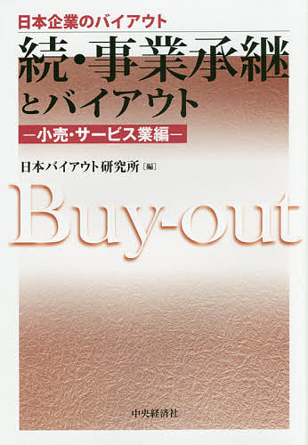 【送料無料】事業承継とバイアウト 続小売・サービス業編／日本バイアウト研究所
