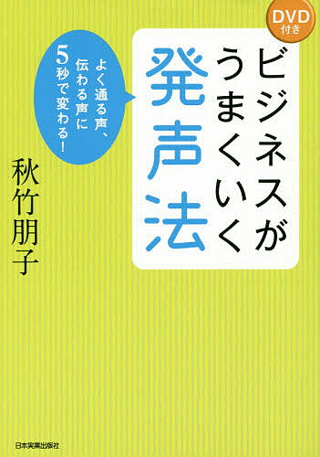 ビジネスがうまくいく発声法　よく通る声、伝わる声に5秒で変わる！／秋竹朋子【1000円以上送料無料】