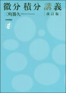 微分積分講義／三町勝久【1000円以上送料無料】