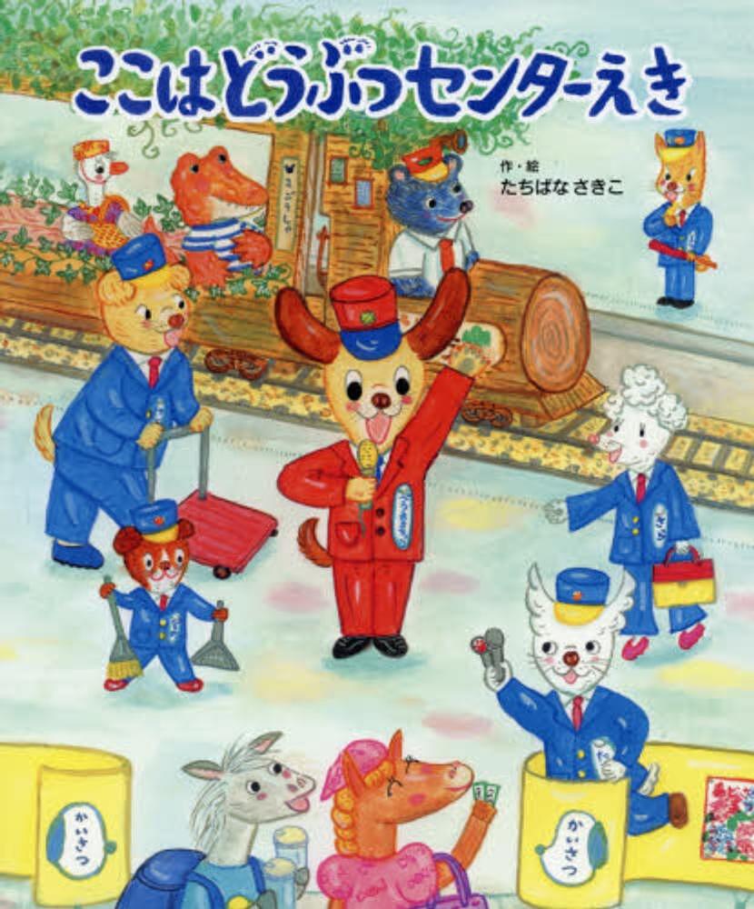 Picture-Book - 【送料無料】ここはどうぶつセンターえき／たちばなさきこ