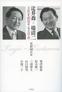 【送料無料】辻井喬=堤清二 文化を創造する文学者／菅野昭正／粟津則雄／松本健一