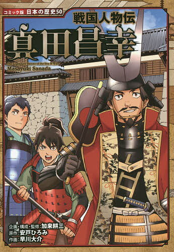 真田昌幸／加来耕三／・監修安戸ひろみ／早川大介【1000円以上送料無料】