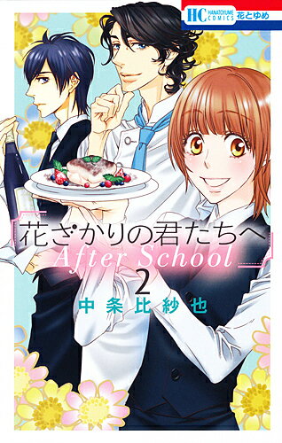 花ざかりの君たちへAfterSchool 2／中条比紗也【1000円以上送料無料】