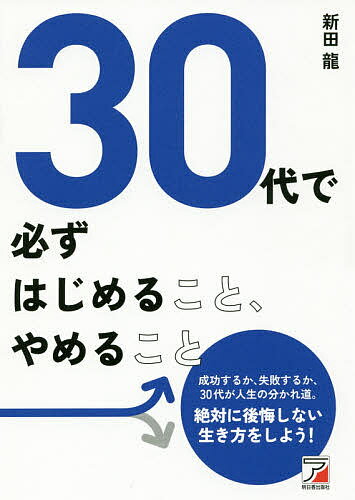 【送料無料】30代で必ずはじめること、やめること／新田龍