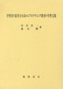学習者の思考力を高めるプログラミング教育の学習支援/宮川洋一/森山潤【1000円以上送料無料】