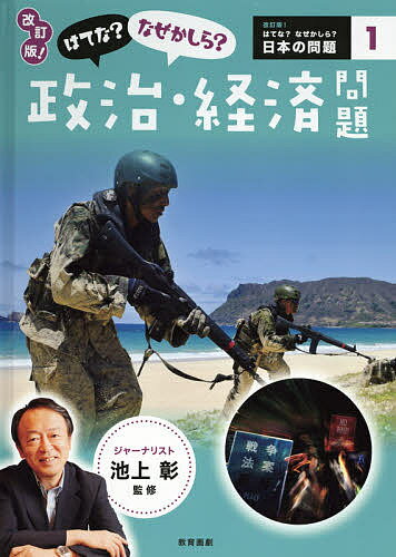 【送料無料】はてな?なぜかしら?政治・経済問題／池上彰