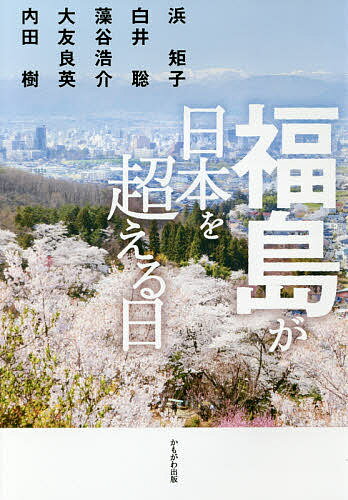 Paperbacks （Economy , Society） - 【送料無料】福島が日本を超える日／浜矩子／白井聡／藻谷浩介