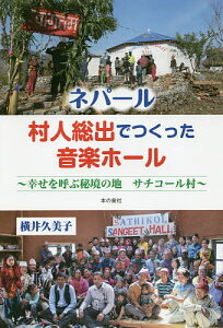 ネパール村人総出でつくった音楽ホール 幸せを呼ぶ秘境の地サチコール村/横井久美子【1000円以上送料無料】