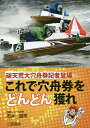 著者石井誠司(著)出版社三恵書房発売日2016年03月ISBN9784782904558ページ数179Pキーワードこれであなふなけんおどんどんとれはてんこう コレデアナフナケンオドンドントレハテンコウ いしい せいじ イシイ セイジ9784782904558目次第1章 ボートレースを楽しむための基礎知識（「自分だけの情報」で、負けても納得のいく舟券を買う/ぼくは元・お笑い芸人、今は『競艇ニュース』記者 ほか）/第2章 ボートレース記者の予想ノウハウ（記者は自分の予想した舟券を買わない/記者の予想はスピード勝負 ほか）/第3章 ピットでのこぼれ話イロイロ（スクープ！『亮太スペシャル』が大反響/スタート勘を狂わせる『保温カバー』の衝撃 ほか）/第4章 論より証拠—3連単万舟的中実績/第5章 舟券即戦力—NEWボートレース格言（選手編/レース編 ほか）/おまけの章 ボート記者になる！笑いと、幸運と、ちょっと涙の物語