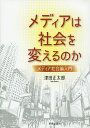 メディアは社会を変えるのか メディア社会論入門/津田正太郎【1000円以上送料無料】