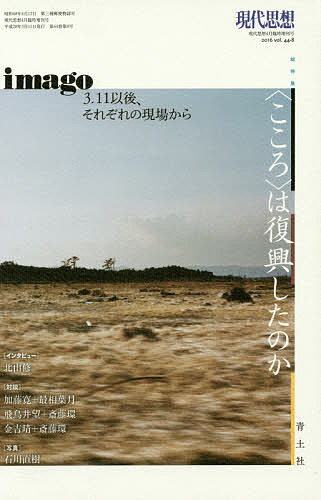 【送料無料】現代思想 vol.44-8