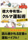 徳大寺有恒のクルマ運転術／徳大寺有恒【1000円以上送料無料】