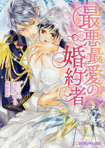 Kadokawa Beans Library - 【送料無料】最悪最愛の婚約者(フィアンセ)／玉木ゆら