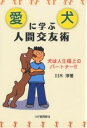 著者川木淳(著)出版社柘植書房新社発売日2005年06月ISBN9784806805212ページ数190Pキーワードペット あいけんにまなぶにんげんこうゆうじゆついぬわ アイケンニマナブニンゲンコウユウジユツイヌワ かわき じゆん カワキ ジユン9784806805212目次第1章 こんなビジネスマンは犬に学べ（犬はおどろくほど豊かな表情をもっている/犬のパワーで元気になろう ほか）/第2章 心の癒しは愛犬から（犬としゃべろう、話そう/ペットから元気を吸収する ほか）/第3章 犬の選び方と飼い主のマナー（我が家の愛犬は二十一歳/飼い主のマナー知らずで犬の性格、犬相も変わる ほか）/第4章 家族をより幸福にするペット風水（ペットには愛情がなければ/ペットは心の鏡 ほか）/第5章 愛犬で交友関係拡大を（老化防止に愛犬は一役も二役も/ひきこもりは犬と行動をともに ほか）