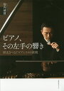 ピアノ、その左手の響き 歴史をつなぐピアニストの挑戦/智内威雄【1000円以上送料無料】