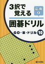 3択で覚える囲碁ドリル 応用2【1000円以上送料無料】