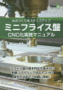 ミニフライス盤CNC化実践マニュアル ものづくりをステップアップ／榊正憲【1000円以上送料無料】