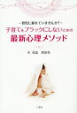 子育てをブラックにしないための最新心理メソッド 育児に疲れていませんか?／尾畠真由美