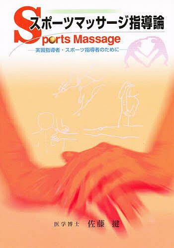 スポーツマッサージ指導論 実習指導者・ス／佐藤ケン【1000円以上送料無料】