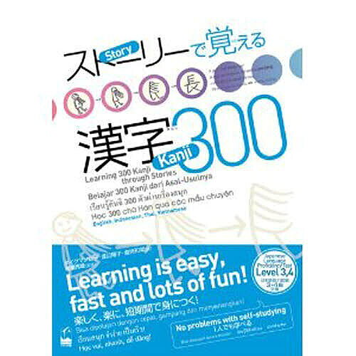 【送料無料】ストーリーで覚える漢字300 英語・インドネシア語・タイ語・ベトナム語版／ボイクマン総子