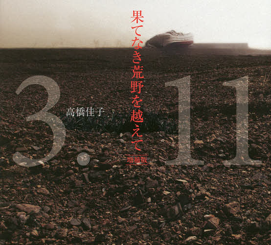 著者高橋佳子(著)出版社三宝出版発売日2016年03月ISBN9784879281043ページ数1冊キーワードはてなきこうやおこえて ハテナキコウヤオコエテ たかはし けいこ タカハシ ケイコ9784879281043内容紹介過酷な運命に堪え、懸命に日々を生きる人々…。そこには、すべての日本人が受け継ぐべき光があった。震災から5年、被災地を訪れ、新たな書き下ろしを加えた増補版。※本データはこの商品が発売された時点の情報です。目次星を継ぐ者として/プロローグ 果てなき荒野を越えて/鎮魂の歌/試練を生きる/創世に向かって