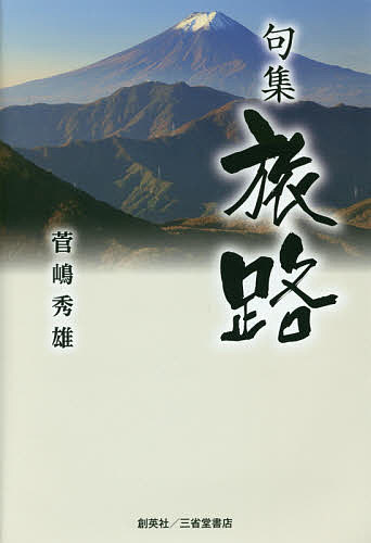 樂天商城 - 【送料無料】旅路 句集／菅嶋秀雄