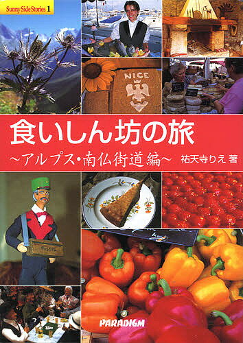 食いしん坊の旅 アルプス・南仏街道編／祐天寺りえ【1000円以上送料無料】
