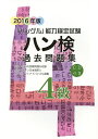 【送料無料】ハン検過去問題集4級 「ハングル」能力検定試験 2016年版