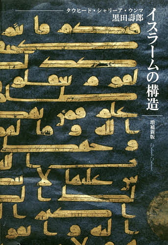 著者黒田壽郎(著)出版社書肆心水発売日2016年02月ISBN9784906917518ページ数380Pキーワードいすらーむのこうぞうたうひーどしやりーあうんま イスラームノコウゾウタウヒードシヤリーアウンマ くろだ としお クロダ トシオ9784906917518内容紹介多様なるイスラームの最大公約数、タウヒード、シャリーア、ウンマの三極構造論。イスラームの理想と現実の関係の構造的把握から示すイスラーム回帰現象の深層。カリフ制が弱体化した時代と不在の時代に、その理念が社会生活でいかに生きられたかを「国家／ウンマ」の社会的二層構造を通して解説。現代の危機をこえる希望のイスラーム論。※本データはこの商品が発売された時点の情報です。目次序章（イスラームの三極構造—タウヒード・シャリーア・ウンマの有機的連関/イスラーム社会形成の歴史）/第1章 タウヒード—イスラームの世界観（タウヒードとは何か/等位性/差異性/関係性）/第2章 シャリーア—イスラームの倫理と法（シャリーアとは何か/五行（宗教的義務）/社会関係法と私的関係法）/第3章 ウンマ—イスラーム共同体（ウンマとは何か/理想のウンマ—預言者と正統カリフの時代/国家の時代におけるウンマ/イスラームの都市空間）/終章（西欧化とイスラーム世界/イスラーム世界の自己主張/資本主義に抗する社会/現代中東世界と世界史/世界史の今を映す鏡、パレスティナ）