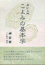 占い入門・こよみの基本学/江口鳳祥【1000円以上送料無料】