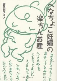 著者喜多桐スズメ(著)出版社メタ・ブレーン発売日2001年10月ISBN9784944098330ページ数151Pキーワードへなちよこにんぷのらくちんおさん ヘナチヨコニンプノラクチンオサン きたきり すずめ キタキリ スズメ9784944098330