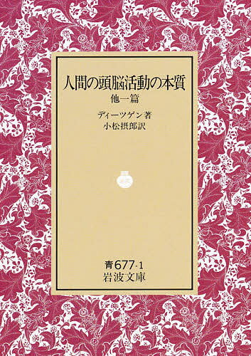 人間の頭脳活動の本質 他一篇／ディーツゲン／小松摂郎【1000円以上送料無料】