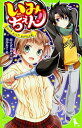 いみちぇん! 5/あさばみゆき/市井あさ【1000円以上送料無料】
