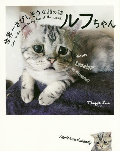 世界一さびしそうな顔の猫ルフちゃん／マギー・リウ【1000円以上送料無料】