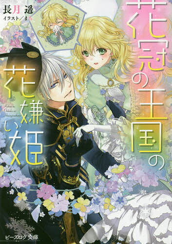 【送料無料】花冠の王国の花嫌い姫／長月遥